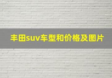 丰田suv车型和价格及图片