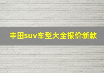 丰田suv车型大全报价新款