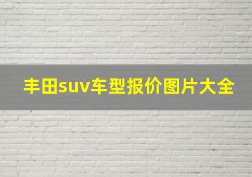 丰田suv车型报价图片大全