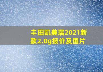 丰田凯美瑞2021新款2.0g报价及图片