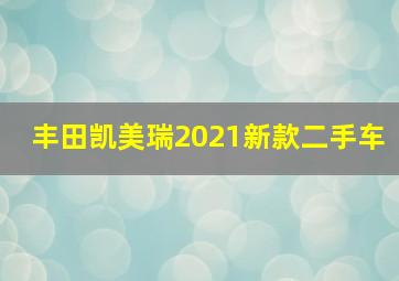 丰田凯美瑞2021新款二手车