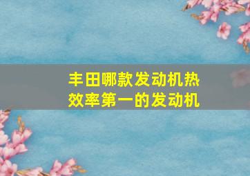 丰田哪款发动机热效率第一的发动机