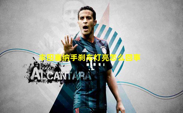 丰田塞纳手刹车灯亮怎么回事