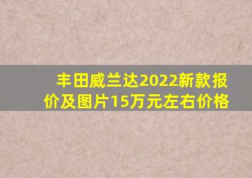 丰田威兰达2022新款报价及图片15万元左右价格