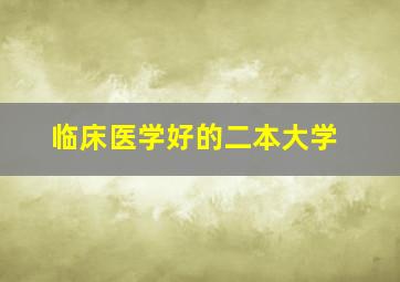 临床医学好的二本大学