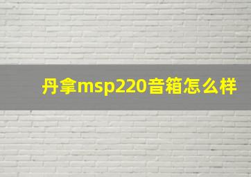 丹拿msp220音箱怎么样