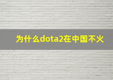 为什么dota2在中国不火