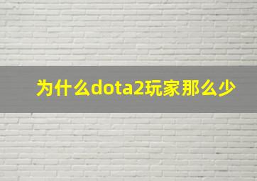 为什么dota2玩家那么少