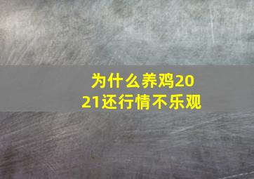 为什么养鸡2021还行情不乐观