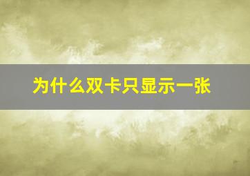 为什么双卡只显示一张