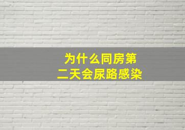 为什么同房第二天会尿路感染