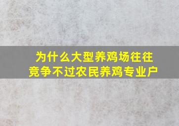 为什么大型养鸡场往往竞争不过农民养鸡专业户