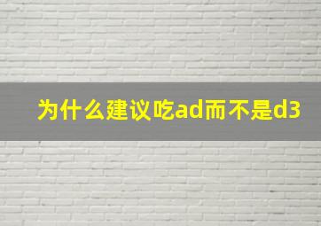 为什么建议吃ad而不是d3