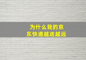 为什么我的京东快递越送越远