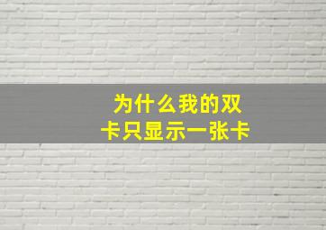 为什么我的双卡只显示一张卡