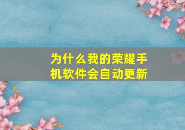 为什么我的荣耀手机软件会自动更新