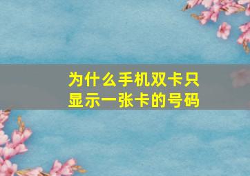 为什么手机双卡只显示一张卡的号码