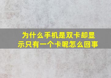 为什么手机是双卡却显示只有一个卡呢怎么回事