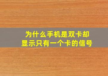 为什么手机是双卡却显示只有一个卡的信号