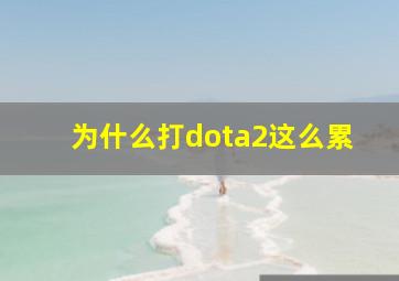 为什么打dota2这么累