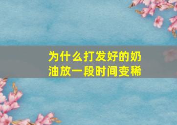 为什么打发好的奶油放一段时间变稀