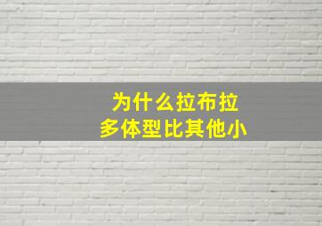 为什么拉布拉多体型比其他小