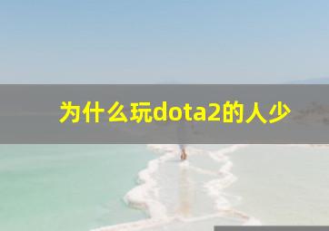 为什么玩dota2的人少