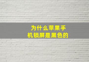 为什么苹果手机锁屏是黑色的