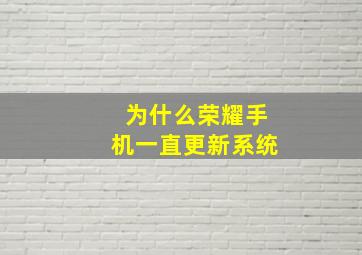 为什么荣耀手机一直更新系统