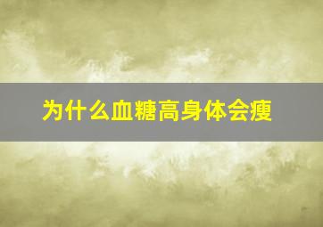 为什么血糖高身体会瘦