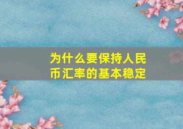 为什么要保持人民币汇率的基本稳定