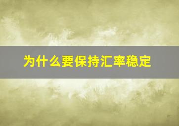 为什么要保持汇率稳定