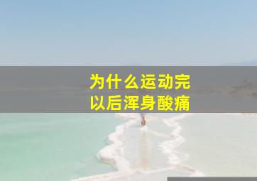 为什么运动完以后浑身酸痛