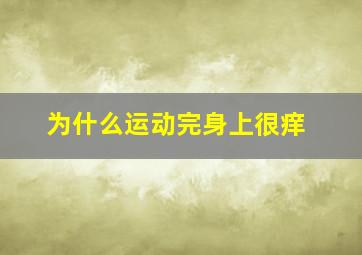 为什么运动完身上很痒