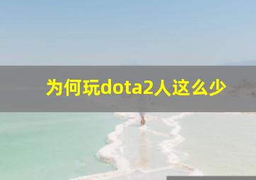 为何玩dota2人这么少