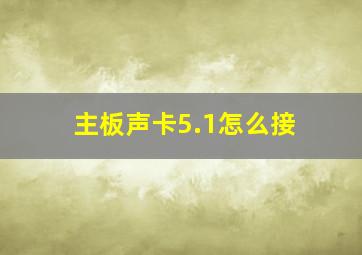 主板声卡5.1怎么接