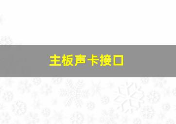 主板声卡接口