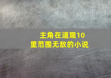 主角在道观10里范围无敌的小说