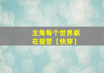 主角每个世界都在报警【快穿】