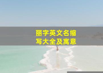 丽字英文名缩写大全及寓意