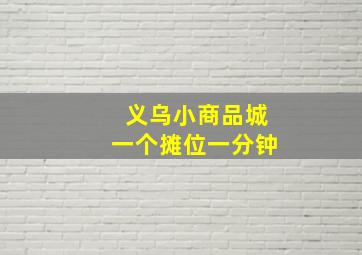 义乌小商品城一个摊位一分钟