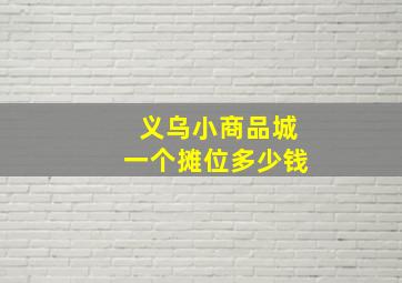 义乌小商品城一个摊位多少钱