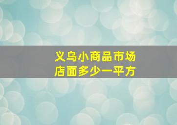 义乌小商品市场店面多少一平方