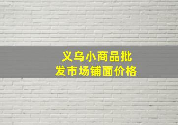 义乌小商品批发市场铺面价格