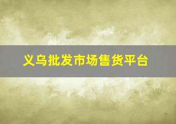 义乌批发市场售货平台