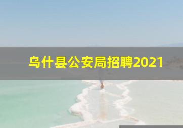 乌什县公安局招聘2021