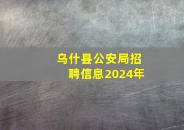 乌什县公安局招聘信息2024年