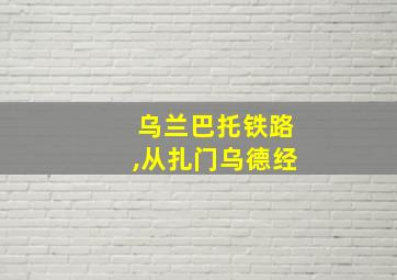 乌兰巴托铁路,从扎门乌德经