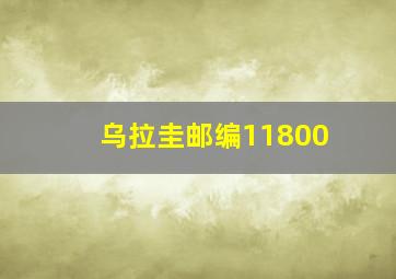 乌拉圭邮编11800