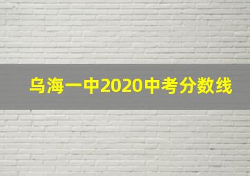 乌海一中2020中考分数线